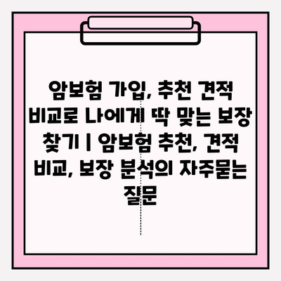 암보험 가입, 추천 견적 비교로 나에게 딱 맞는 보장 찾기 | 암보험 추천, 견적 비교, 보장 분석