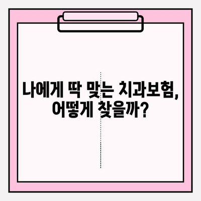 치과보험 비교로 나에게 맞는 보장 찾기| 꼼꼼히 비교하고 든든하게 보장받자 | 치과보험 추천, 보장 범위 비교, 보험료 계산