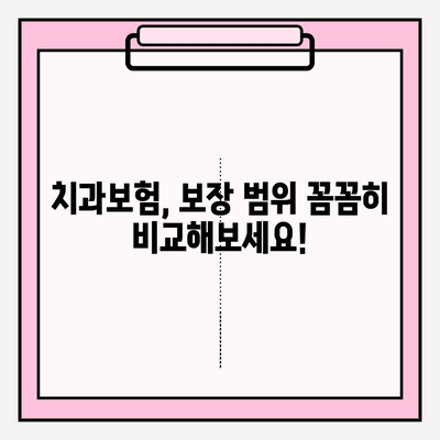 치과보험 비교로 나에게 맞는 보장 찾기| 꼼꼼히 비교하고 든든하게 보장받자 | 치과보험 추천, 보장 범위 비교, 보험료 계산