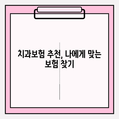 치과보험 비교로 나에게 맞는 보장 찾기| 꼼꼼히 비교하고 든든하게 보장받자 | 치과보험 추천, 보장 범위 비교, 보험료 계산