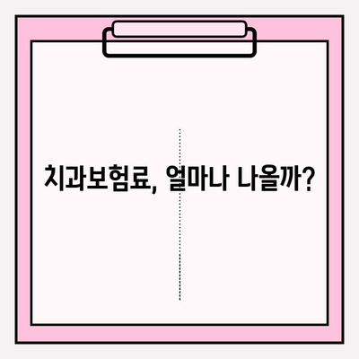 치과보험 비교로 나에게 맞는 보장 찾기| 꼼꼼히 비교하고 든든하게 보장받자 | 치과보험 추천, 보장 범위 비교, 보험료 계산