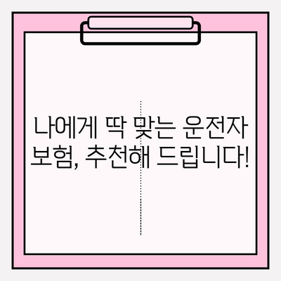 운전자 보험 완벽 가이드| 나에게 꼭 맞는 보장 찾기 | 운전자 보험 비교, 보험료 계산, 필수 보장, 추천