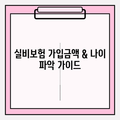 실비보험 가입금액 & 나이 파악 가이드 | 보장 범위, 한도, 팁