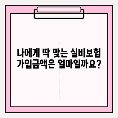 실비보험 가입금액 & 나이 파악 가이드 | 보장 범위, 한도, 팁