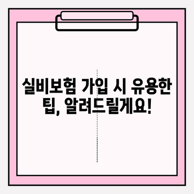 실비보험 가입금액 & 나이 파악 가이드 | 보장 범위, 한도, 팁