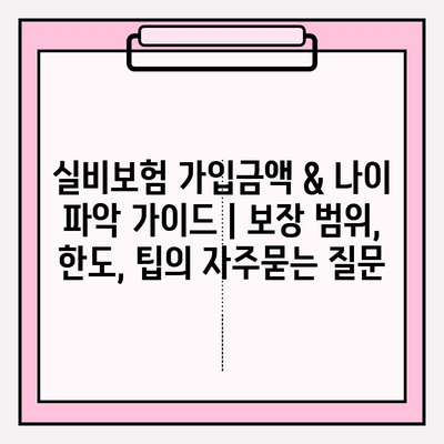 실비보험 가입금액 & 나이 파악 가이드 | 보장 범위, 한도, 팁