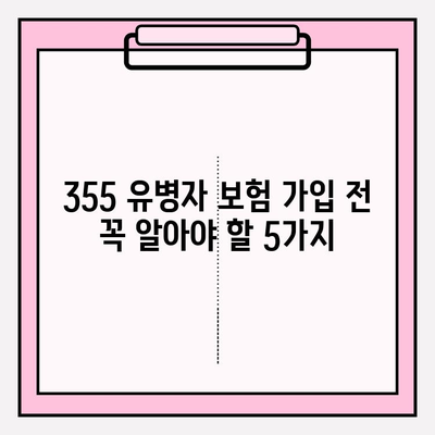 355 유병자 보험 가입 전 꼭 알아야 할 5가지 | 보험료 비교, 보장 범위, 가입 조건, 주의 사항