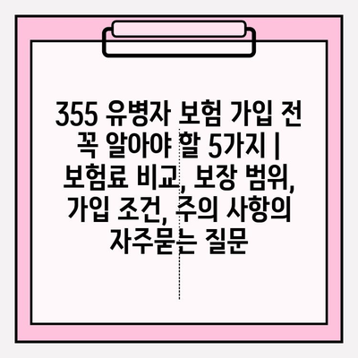 355 유병자 보험 가입 전 꼭 알아야 할 5가지 | 보험료 비교, 보장 범위, 가입 조건, 주의 사항