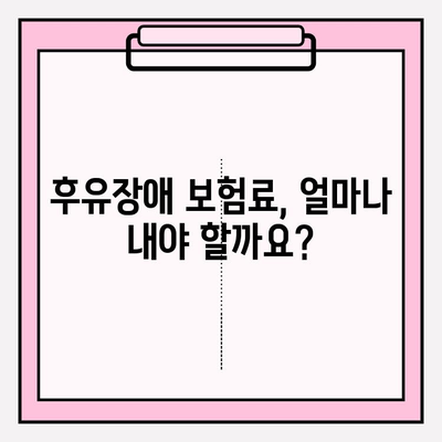 후유장애 & 질병 후유장해 보험료 비교 가이드 | 보험료 계산, 보장 범위, 추천 상품, 비교 사이트