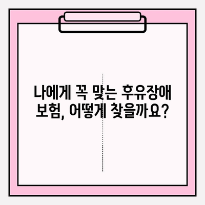 후유장애 & 질병 후유장해 보험료 비교 가이드 | 보험료 계산, 보장 범위, 추천 상품, 비교 사이트