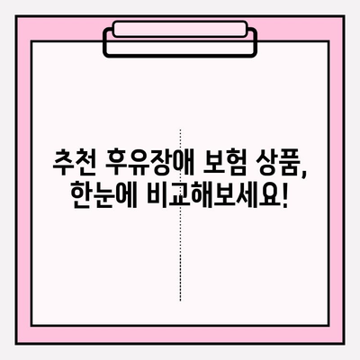 후유장애 & 질병 후유장해 보험료 비교 가이드 | 보험료 계산, 보장 범위, 추천 상품, 비교 사이트