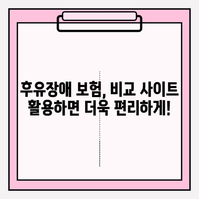 후유장애 & 질병 후유장해 보험료 비교 가이드 | 보험료 계산, 보장 범위, 추천 상품, 비교 사이트