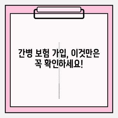 간병 보험료 가입 전 꼭 알아야 할 핵심 체크리스트 7가지 | 간병 보험, 비교, 보장, 가입 팁