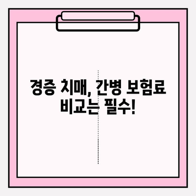 경증 치매보험 가입 전 꼭 비교해야 할 간병 보험료 | 치매보험, 간병비, 보장 분석, 가입 팁