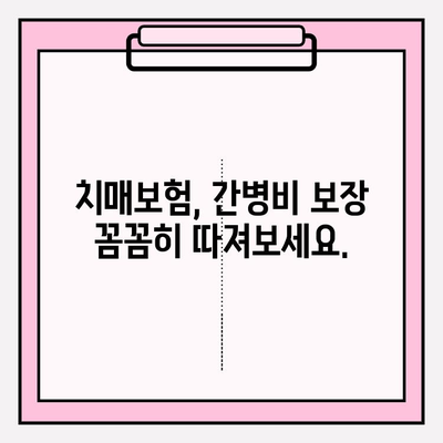 경증 치매보험 가입 전 꼭 비교해야 할 간병 보험료 | 치매보험, 간병비, 보장 분석, 가입 팁