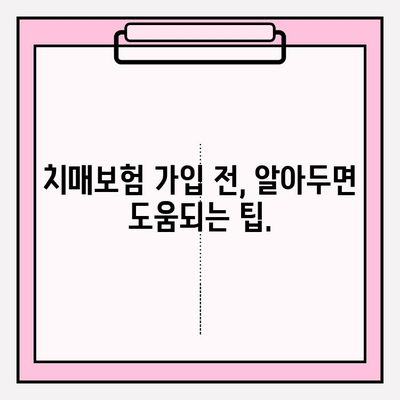 경증 치매보험 가입 전 꼭 비교해야 할 간병 보험료 | 치매보험, 간병비, 보장 분석, 가입 팁