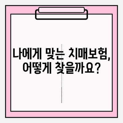 경증 치매보험 가입 전 꼭 비교해야 할 간병 보험료 | 치매보험, 간병비, 보장 분석, 가입 팁