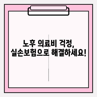 노후 실손 의료보험, 망설이지 말고 지금 바로 알아보세요! | 실손보험, 노후준비, 의료비 걱정 해결