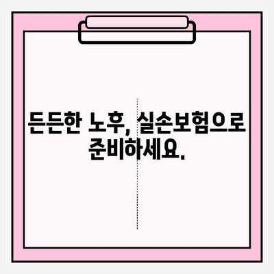 노후 실손 의료보험, 망설이지 말고 지금 바로 알아보세요! | 실손보험, 노후준비, 의료비 걱정 해결