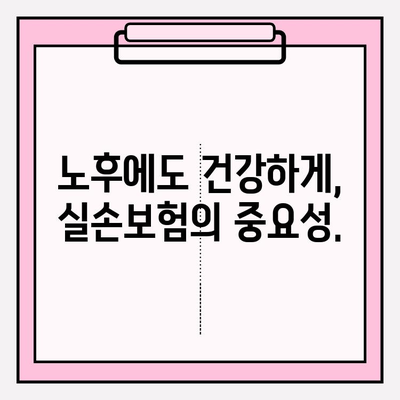 노후 실손 의료보험, 망설이지 말고 지금 바로 알아보세요! | 실손보험, 노후준비, 의료비 걱정 해결