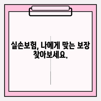 노후 실손 의료보험, 망설이지 말고 지금 바로 알아보세요! | 실손보험, 노후준비, 의료비 걱정 해결