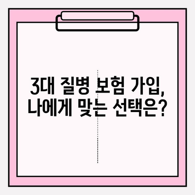 3대 질병 보험 가입 완벽 가이드| 나에게 맞는 보장 찾고, 꼼꼼하게 준비하기 | 3대 질병, 보험 가입, 보장 분석, 준비 팁