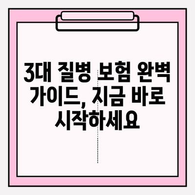 3대 질병 보험 가입 완벽 가이드| 나에게 맞는 보장 찾고, 꼼꼼하게 준비하기 | 3대 질병, 보험 가입, 보장 분석, 준비 팁