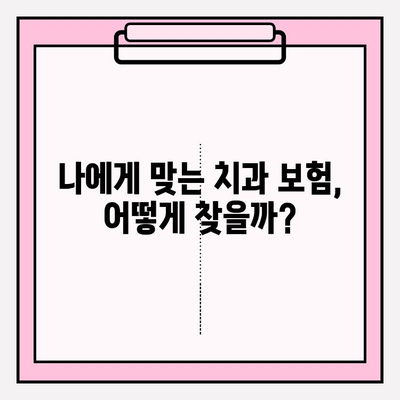 치과 보험 비교로 알아보는 나에게 딱 맞는 치과 보험 적용 범위 | 치과 보험 추천, 보장 범위 비교, 치과 치료 비용 절약
