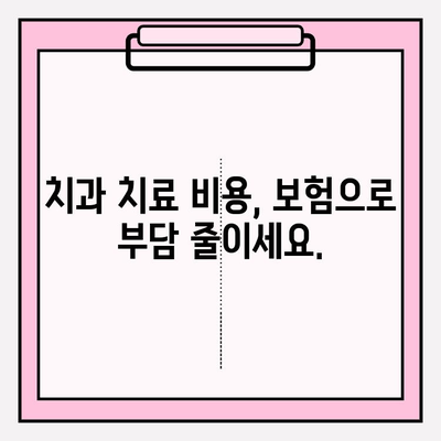 치과 보험 비교로 알아보는 나에게 딱 맞는 치과 보험 적용 범위 | 치과 보험 추천, 보장 범위 비교, 치과 치료 비용 절약