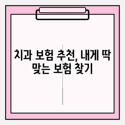 치과 보험 비교로 알아보는 나에게 딱 맞는 치과 보험 적용 범위 | 치과 보험 추천, 보장 범위 비교, 치과 치료 비용 절약
