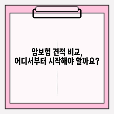 암보험 가입 전 꼭 확인해야 할 견적 비교 방법 | 암보험, 보험료, 보장내용, 견적 비교