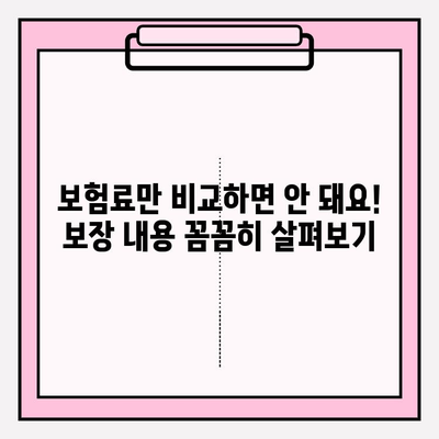 암보험 가입 전 꼭 확인해야 할 견적 비교 방법 | 암보험, 보험료, 보장내용, 견적 비교