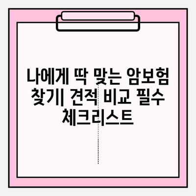 암보험 가입 전 꼭 확인해야 할 견적 비교 방법 | 암보험, 보험료, 보장내용, 견적 비교