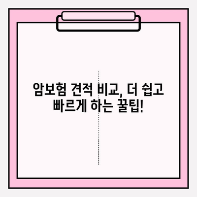 암보험 가입 전 꼭 확인해야 할 견적 비교 방법 | 암보험, 보험료, 보장내용, 견적 비교