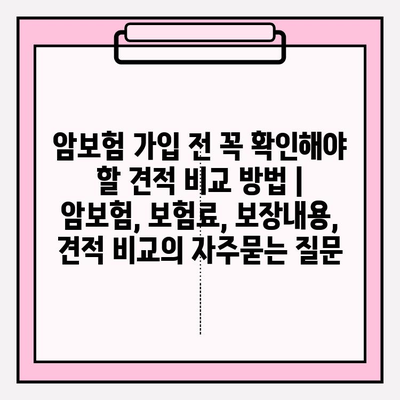 암보험 가입 전 꼭 확인해야 할 견적 비교 방법 | 암보험, 보험료, 보장내용, 견적 비교