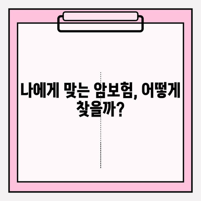 암보험 가입 전 필수 체크리스트| 꼼꼼한 비교로 나에게 맞는 보장 찾기 | 암보험 비교, 보장 분석, 가입 전 확인 사항