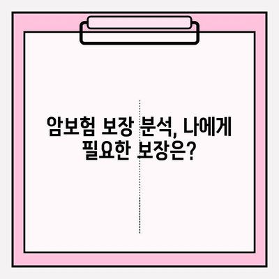 암보험 가입 전 필수 체크리스트| 꼼꼼한 비교로 나에게 맞는 보장 찾기 | 암보험 비교, 보장 분석, 가입 전 확인 사항