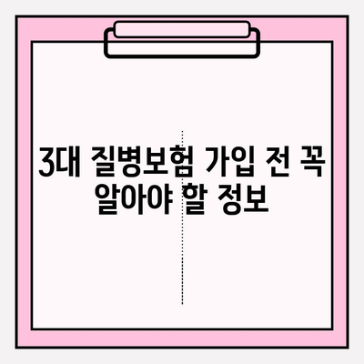 3대 질병보험 가입으로 든든한 보장 설계하기 | 보험 가입 전 알아야 할 필수 정보, 맞춤형 보장 설계 팁