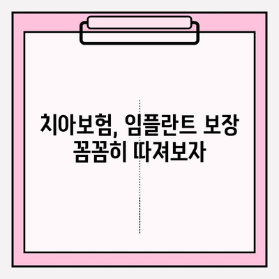 치아보험 가입 시 꼭 확인해야 할 임플란트 보장 범위 | 임플란트 보험, 치아보험 가입 가이드, 보장 분석