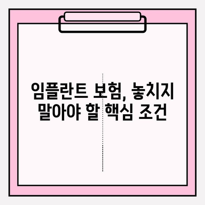 치아보험 가입 시 꼭 확인해야 할 임플란트 보장 범위 | 임플란트 보험, 치아보험 가입 가이드, 보장 분석