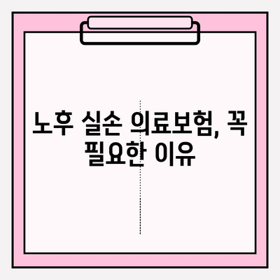 노후 실손 의료보험 가입 고민, 이제 해결하세요! | 보장 범위, 비교 분석, 가입 팁