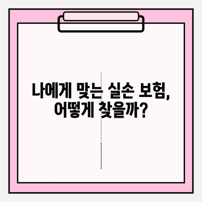 노후 실손 의료보험 가입 고민, 이제 해결하세요! | 보장 범위, 비교 분석, 가입 팁