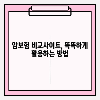 암보험 비교사이트 활용, 나에게 딱 맞는 보험 찾는 방법 | 암보험 가입, 비교, 추천, 가이드