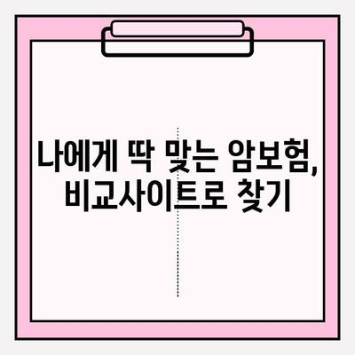 암보험 비교사이트 활용, 나에게 딱 맞는 보험 찾는 방법 | 암보험 가입, 비교, 추천, 가이드