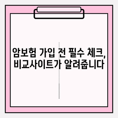 암보험 비교사이트 활용, 나에게 딱 맞는 보험 찾는 방법 | 암보험 가입, 비교, 추천, 가이드