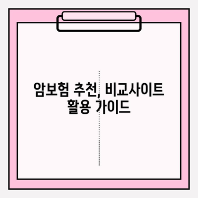 암보험 비교사이트 활용, 나에게 딱 맞는 보험 찾는 방법 | 암보험 가입, 비교, 추천, 가이드