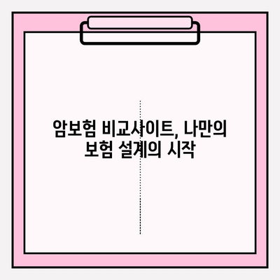 암보험 비교사이트 활용, 나에게 딱 맞는 보험 찾는 방법 | 암보험 가입, 비교, 추천, 가이드