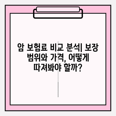 암 보험 가입 추천| 견적 비교 & 꼼꼼 분석 가이드 | 암보험, 보험료, 보장 분석, 추천