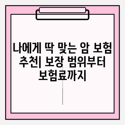 암 보험 가입 추천| 견적 비교 & 꼼꼼 분석 가이드 | 암보험, 보험료, 보장 분석, 추천