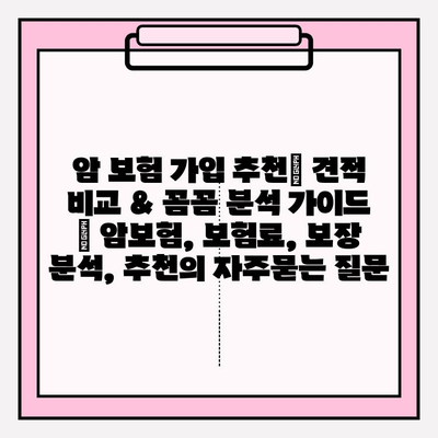 암 보험 가입 추천| 견적 비교 & 꼼꼼 분석 가이드 | 암보험, 보험료, 보장 분석, 추천